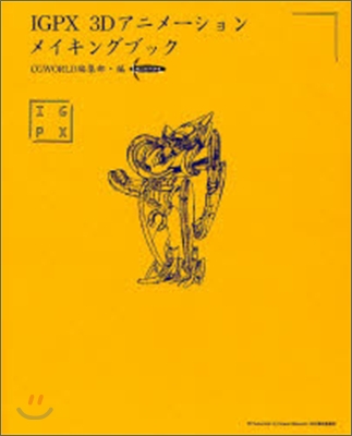 IGPX 3Dアニメ-ションメイキングブック