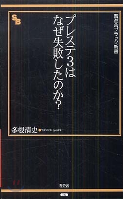 プレステ3はなぜ失敗したのか?