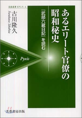 あるエリ-ト官僚の昭和秘史