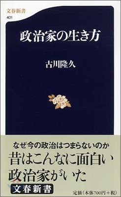 政治家の生き方