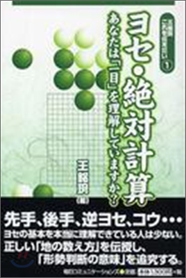 王銘琬これを傳えたい(1)ヨセ.絶對計算 あなたは「一目」を理解していますか?