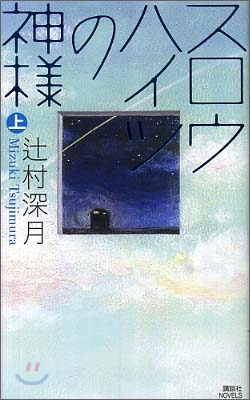 スロウハイツの神樣(上)