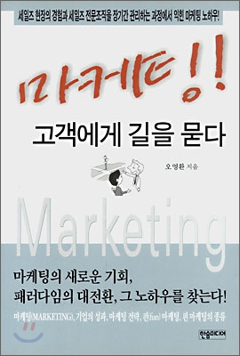 마케팅! 고객에게 길을 묻다