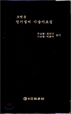 전기설비 기술자료집