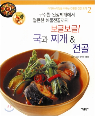 보글보글! 국과 찌개 & 전골