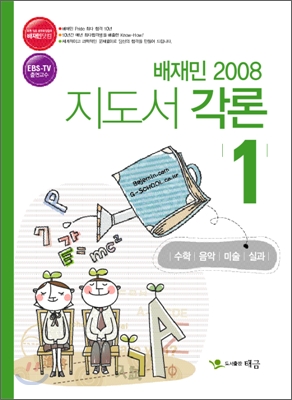 배재민 초등교육과정 지도서 각론 1 2008