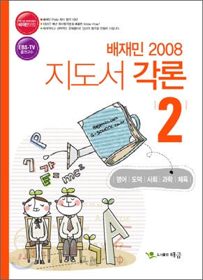 배재민 초등교육과정 지도서 각론 2 2008