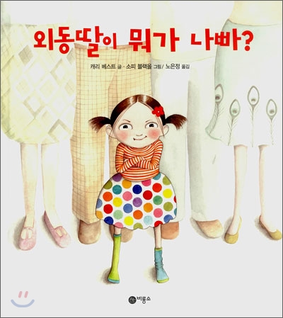 외동딸이 뭐가 나빠?