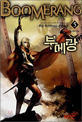 부메랑 5