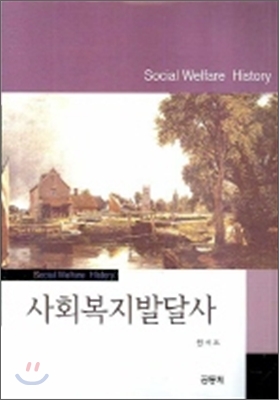 사회복지발달사