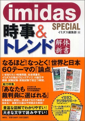 imidas SPECIAL 時事&トレンド解體新書