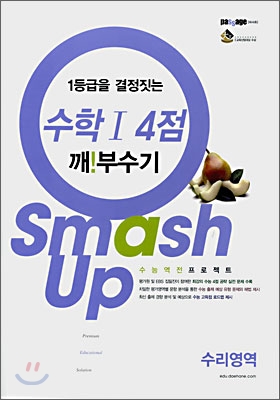 1등급을 결정짓는 Smash Up! 수리영역 수학1 4점 깨부수기 (2008년)