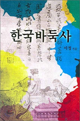 한국바둑사