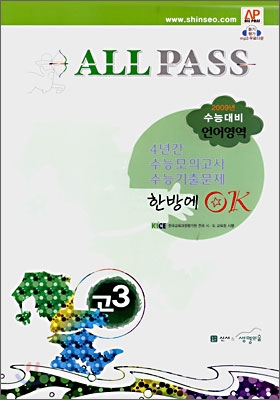 ALLPASS 2009년 수능 모의고사 기출 4개년 한방에 OK! 언어영역 (8절)(2008년)