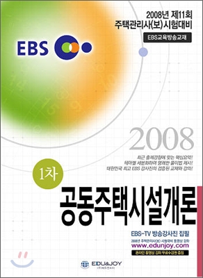 EBS 주택관리사 1차 공동주택시설개론