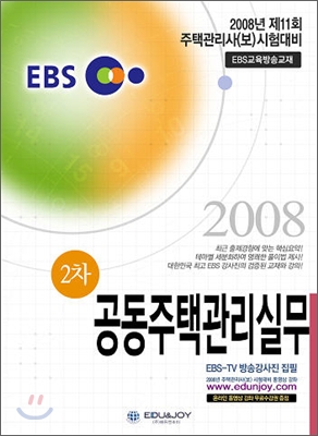 EBS 주택관리사 2차 공동주관리실무