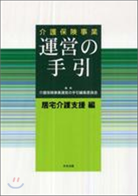 介護保險事業運營の手引 居宅介護支援編