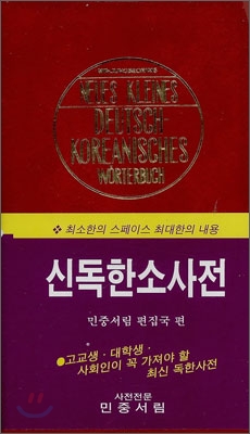 [중고-중] 신독한소사전