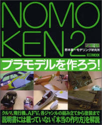 Nomoken(2)野本憲一モデリング硏究所 プラモデルを作ろう!