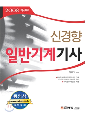 신경향 일반기계기사 2008년 최신판