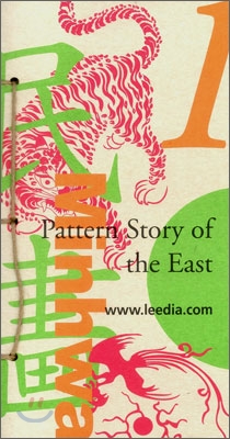 Pattern Story of the East 1  동양의 문양이야기