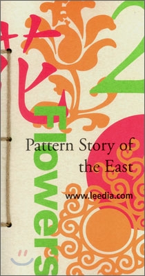 Pattern Story of the East 2  동양의 문양이야기