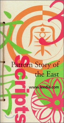 Pattern Story of the East 3  동양의 문양이야기