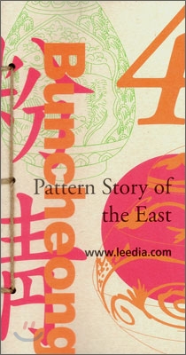 Pattern Story of the East 4  동양의 문양이야기