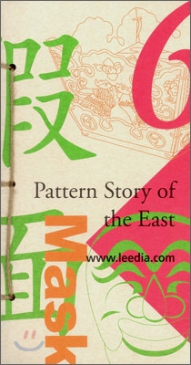 Pattern Story of the East 6  동양의 문양이야기