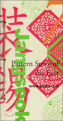 Pattern Story of the East 7  동양의 문양이야기