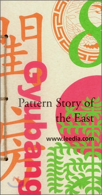Pattern Story of the East 8  동양의 문양이야기