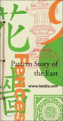 Pattern Story of the East 9  동양의 문양이야기