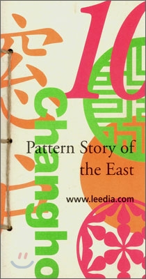 Pattern Story of the East 10 동양의 문양이야기