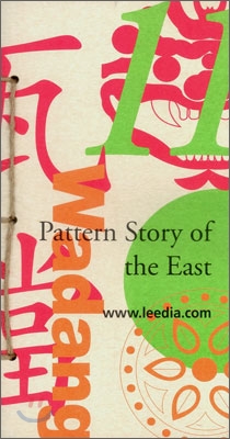 Pattern Story of the East 11 동양의 문양이야기