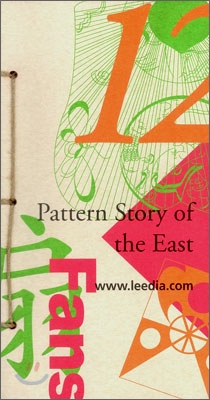 Pattern Story of the East 12 동양의 문양이야기