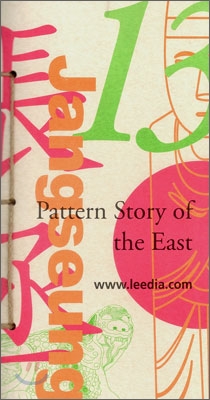 Pattern Story of the East 13 동양의 문양이야기