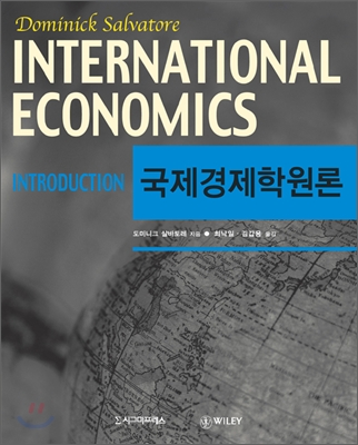 국제경제학원론