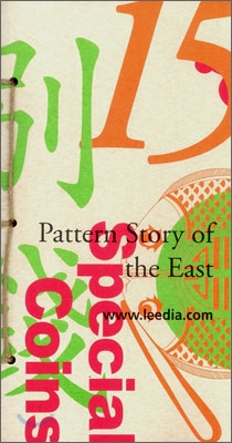 Pattern Story of the East 15 동양의 문양이야기