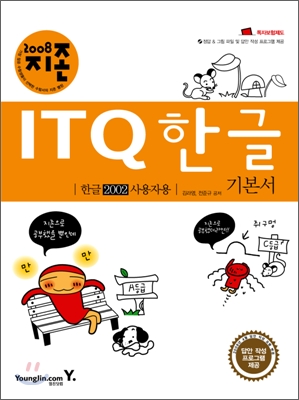 2008 지존 ITQ 한글 기본서