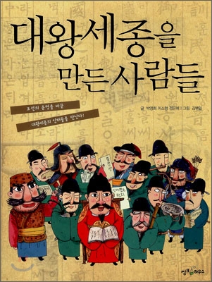 [중고-상] 대왕세종을 만든 사람들