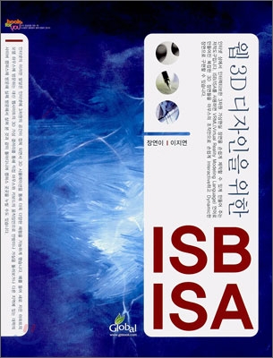 웹 3D 디자인을 위한 ISB / ISA