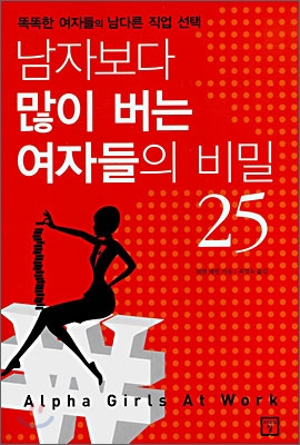 남자보다 많이 버는 여자들의 비밀 25