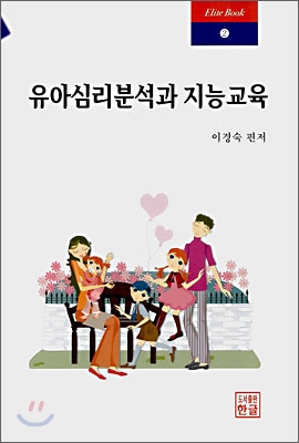 유아심리분석과 지능교육