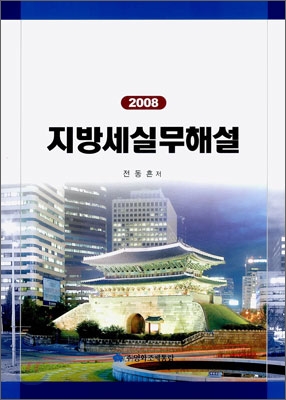 2008 지방세실무해설