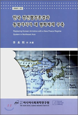 한국 정전협정종결과 동북아시아 새 평화체제 구축