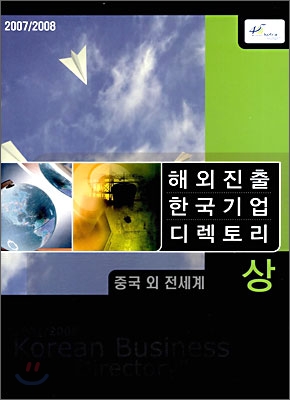 2007/2008 해외진출 한국기업 디렉토리 (상)