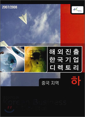2007/2008 해외진출 한국기업 디렉토리 (하)