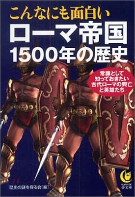 こんなにも面白いロ-マ帝國1500年の歷史