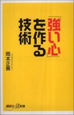 「强い心」を作る技術