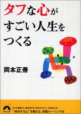 タフな心がすごい人生をつくる